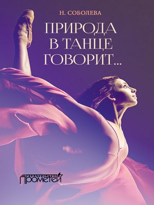 cover image of Природа в танце говорит...
